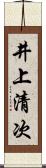 井上清次 Scroll