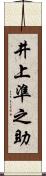 井上準之助 Scroll