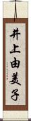 井上由美子 Scroll
