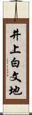 井上白文地 Scroll