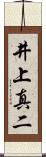 井上真二 Scroll