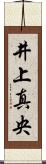 井上真央 Scroll