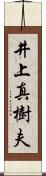 井上真樹夫 Scroll