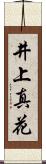 井上真花 Scroll