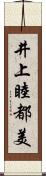 井上睦都美 Scroll