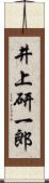 井上研一郎 Scroll
