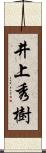 井上秀樹 Scroll