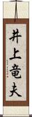 井上竜夫 Scroll