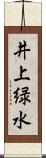 井上緑水 Scroll