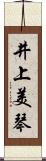 井上美琴 Scroll