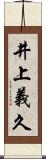 井上義久 Scroll