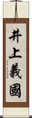 井上義國 Scroll