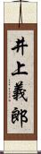 井上義郎 Scroll