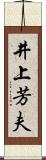 井上芳夫 Scroll