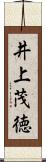 井上茂徳 Scroll