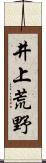 井上荒野 Scroll