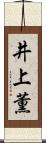 井上薫 Scroll