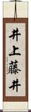 井上藤井 Scroll
