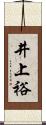 井上裕 Scroll