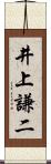井上謙二 Scroll