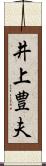 井上豊夫 Scroll