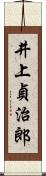 井上貞治郎 Scroll