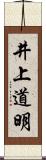 井上道明 Scroll