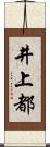 井上都 Scroll