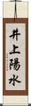 井上陽水 Scroll