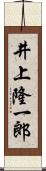 井上隆一郎 Scroll