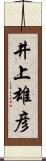 井上雄彦 Scroll