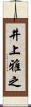 井上雅之 Scroll