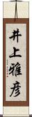 井上雅彦 Scroll