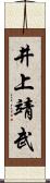 井上靖武 Scroll