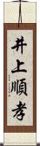 井上順孝 Scroll