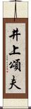 井上頌夫 Scroll