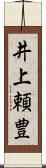 井上頼豊 Scroll