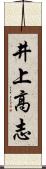 井上高志 Scroll
