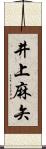 井上麻矢 Scroll