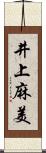 井上麻美 Scroll