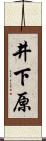 井下原 Scroll