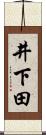 井下田 Scroll