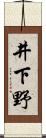 井下野 Scroll