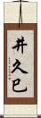 井久巳 Scroll