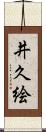 井久絵 Scroll