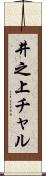井之上チャル Scroll
