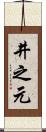 井之元 Scroll