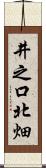 井之口北畑 Scroll