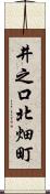 井之口北畑町 Scroll