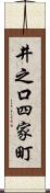 井之口四家町 Scroll